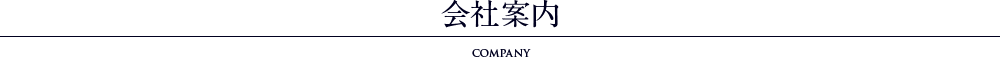 会社案内