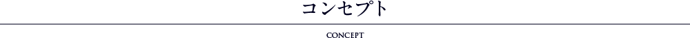 コンセプト