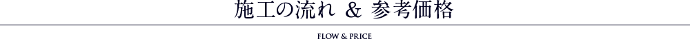施工の流れ ＆ 参考価格