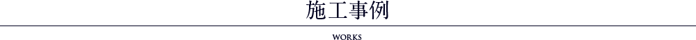 施工事例